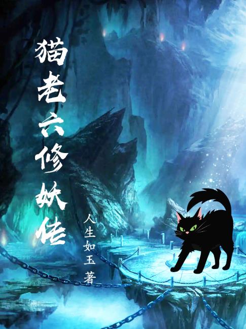 猫老六完整版