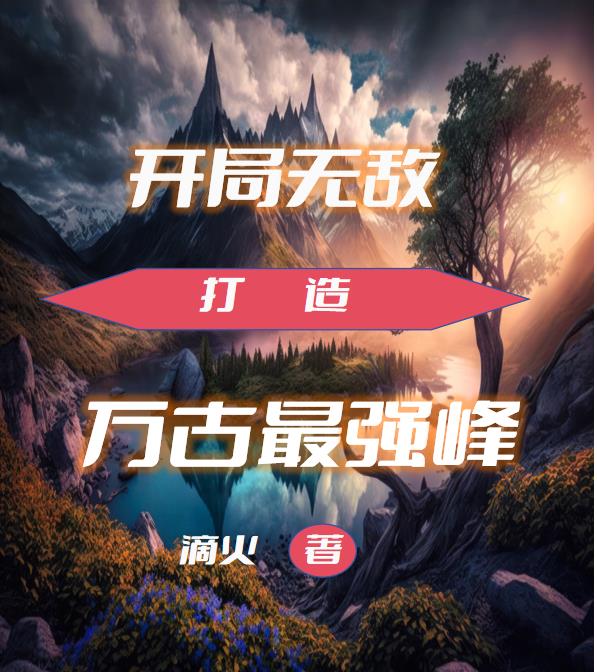 开局签到禁忌魔神我万古无敌