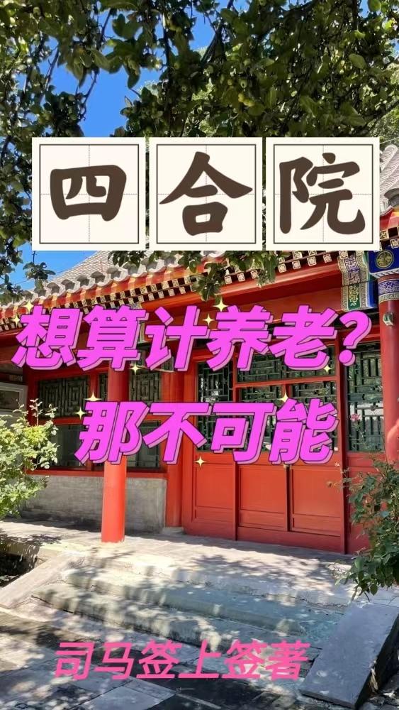 四合院:想算计养老?那不可能 笔趣阁