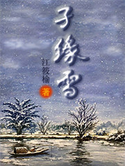 结缘雪灵之