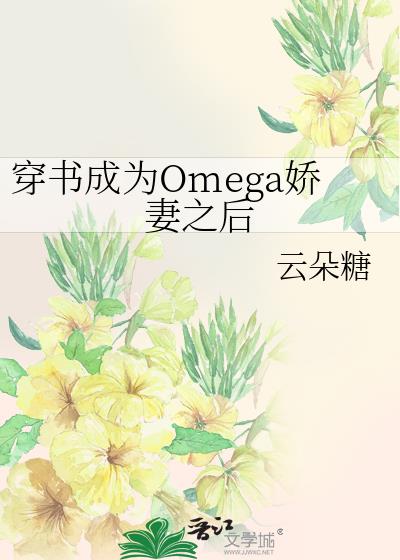 穿书后我成omega